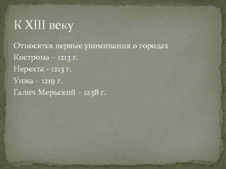 К XIII веку Относятся первые упоминания о городах Кострома – 1213 г. Нерехта -