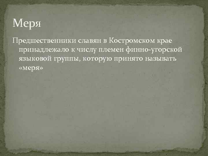 Меря Предшественники славян в Костромском крае принадлежало к числу племен финно-угорской языковой группы, которую