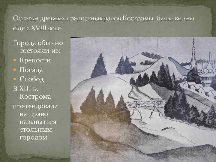 Остатки древних крепостных валов Костромы были видны еще в XVIII веке Города обычно состояли