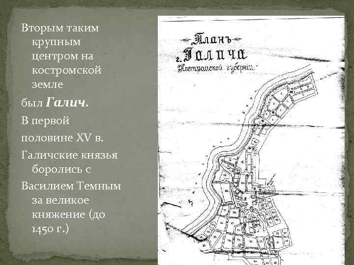 Вторым таким крупным центром на костромской земле был Галич. В первой половине XV в.