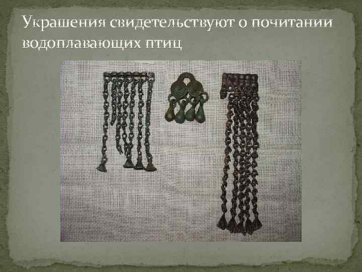 Украшения свидетельствуют о почитании водоплавающих птиц 