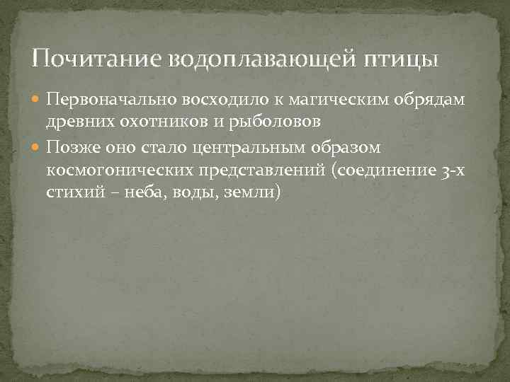 Почитание водоплавающей птицы Первоначально восходило к магическим обрядам древних охотников и рыболовов Позже оно