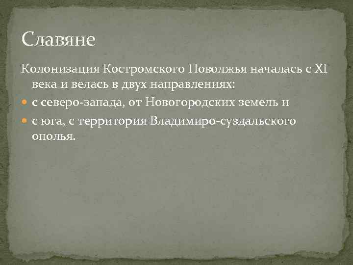 Славяне Колонизация Костромского Поволжья началась с XI века и велась в двух направлениях: с
