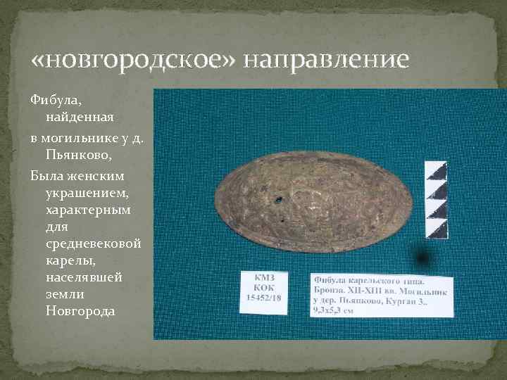  «новгородское» направление Фибула, найденная в могильнике у д. Пьянково, Была женским украшением, характерным