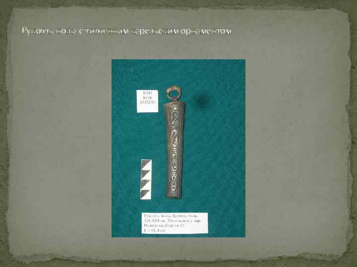 Рукоять ножа с типичным карельским орнаментом 