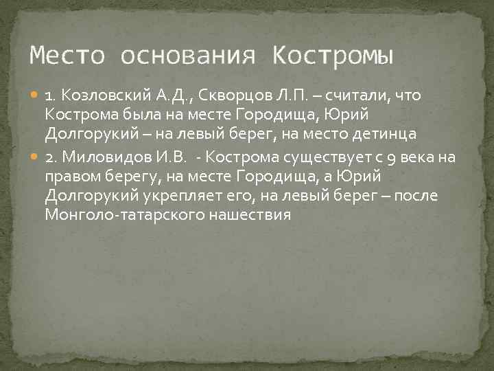 Место основания Костромы 1. Козловский А. Д. , Скворцов Л. П. – считали, что
