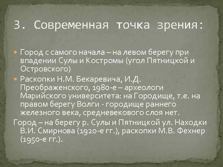 3. Современная точка зрения: Город с самого начала – на левом берегу при впадении