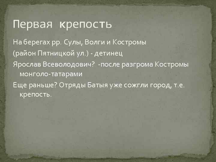 Первая крепость На берегах рр. Сулы, Волги и Костромы (район Пятницкой ул. ) -