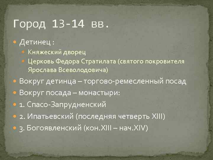 Город 13 -14 вв. Детинец : Княжеский дворец Церковь Федора Стратилата (святого покровителя Ярослава