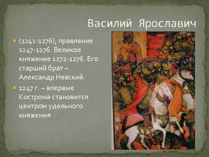 Василий Ярославич (1241 -1276), правление 1247 -1276. Великое княжение 1272 -1276. Его старший брат