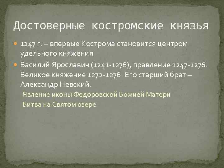 Достоверные костромские князья 1247 г. – впервые Кострома становится центром удельного княжения Василий Ярославич