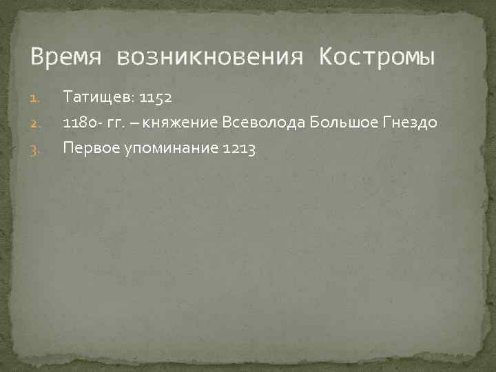 Время возникновения Костромы 1. 2. 3. Татищев: 1152 1180 - гг. – княжение Всеволода