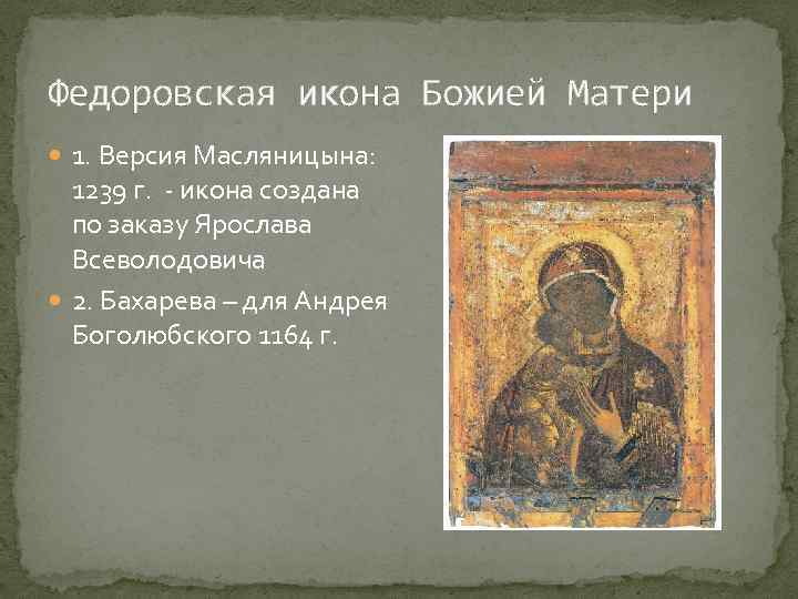Федоровская икона Божией Матери 1. Версия Масляницына: 1239 г. - икона создана по заказу