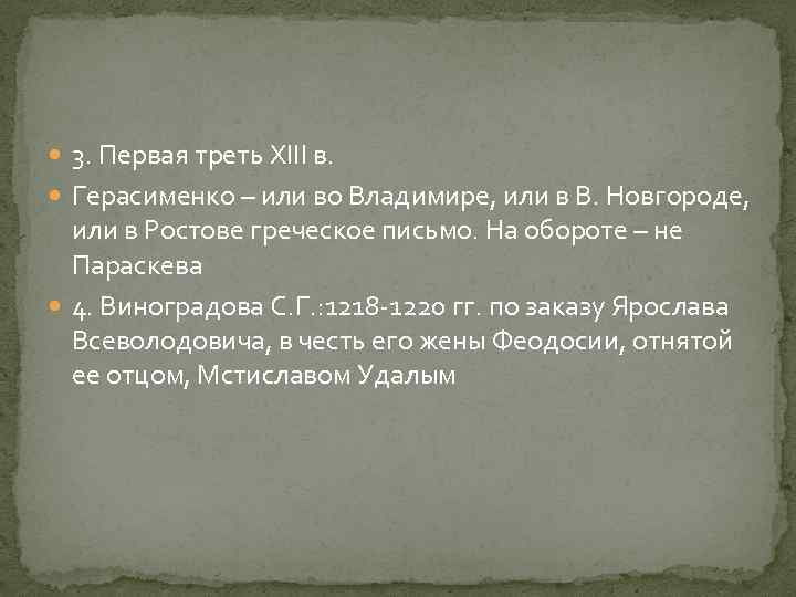  3. Первая треть XIII в. Герасименко – или во Владимире, или в В.