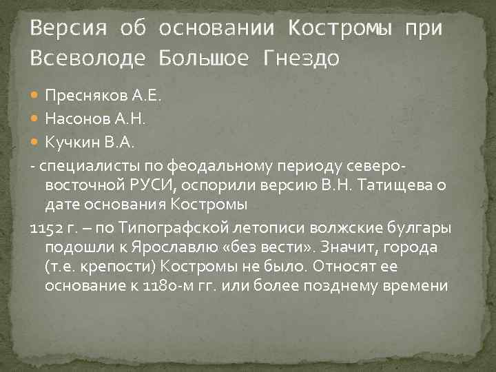 Версия об основании Костромы при Всеволоде Большое Гнездо Пресняков А. Е. Насонов А. Н.