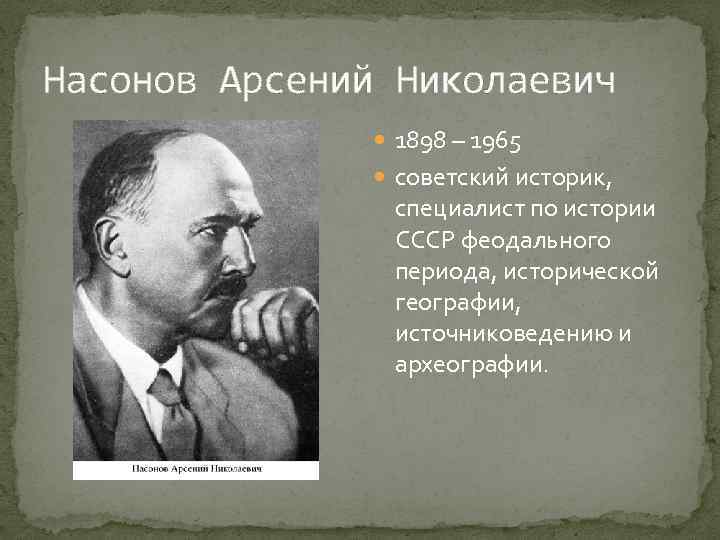 Насонов Арсений Николаевич 1898 – 1965 советский историк, специалист по истории СССР феодального периода,