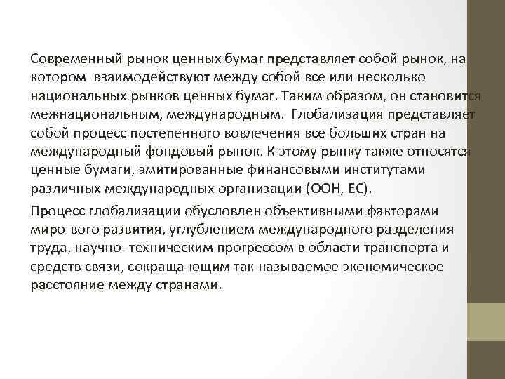 Современный рынок ценных бумаг представляет собой рынок, на котором взаимодействуют между собой все или