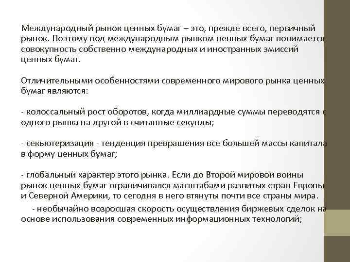 Международный рынок ценных бумаг – это, прежде всего, первичный рынок. Поэтому под международным рынком