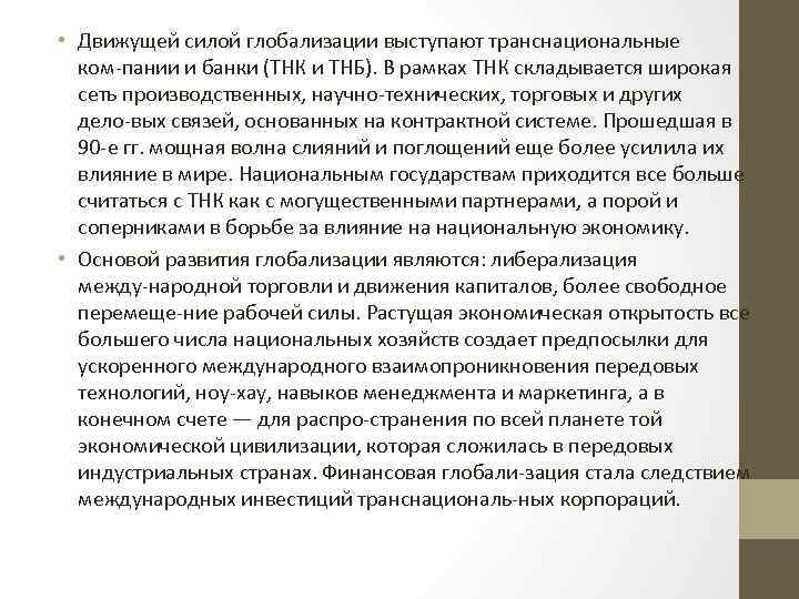  • Движущей силой глобализации выступают транснациональные ком пании и банки (ТНК и ТНБ).