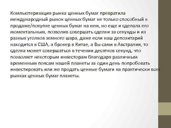 Компьютеризация рынка ценных бумаг превратила международный рынок ценных бумаг не только способный к продаже/покупке