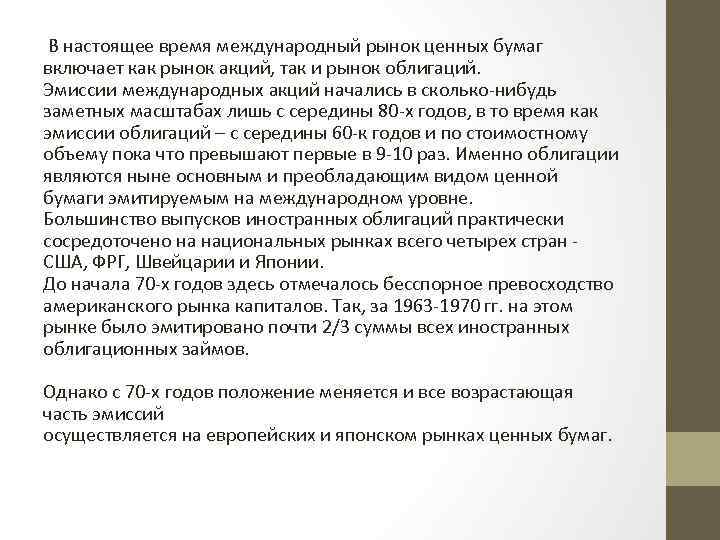  В настоящее время международный рынок ценных бумаг включает как рынок акций, так и