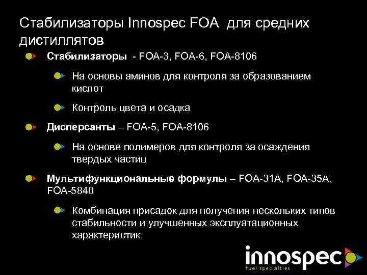 Стабилизаторы Innospec FOA для средних дистиллятов Стабилизаторы - FOA-3, FOA-6, FOA-8106 На основы аминов