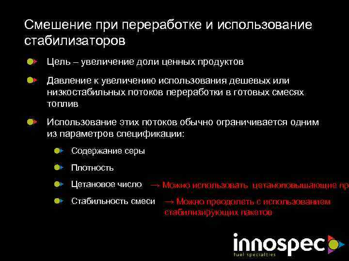 Смешение при переработке и использование стабилизаторов Цель – увеличение доли ценных продуктов Давление к