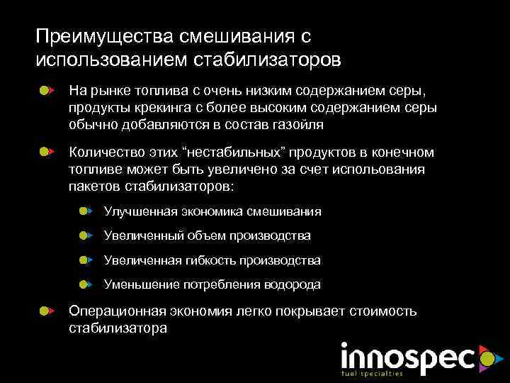 Преимущества смешивания с использованием стабилизаторов На рынке топлива с очень низким содержанием серы, продукты