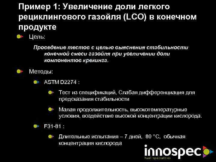 Пример 1: Увеличение доли легкого рециклингового газойля (LCO) в конечном продукте Цель: Проведение тестов