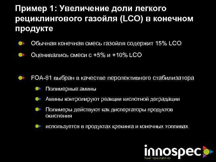 Пример 1: Увеличение доли легкого рециклингового газойля (LCO) в конечном продукте Обычная конечная смесь