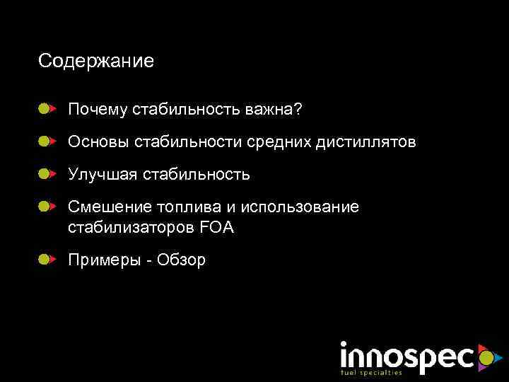 Содержание Почему стабильность важна? Основы стабильности средних дистиллятов Улучшая стабильность Смешение топлива и использование