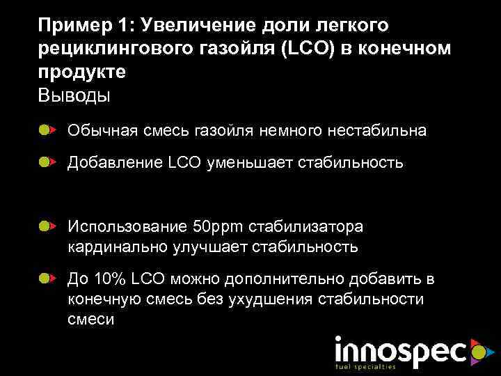 Пример 1: Увеличение доли легкого рециклингового газойля (LCO) в конечном продукте Выводы Обычная смесь