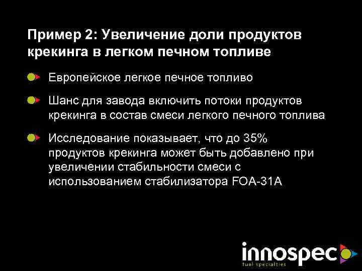 Пример 2: Увеличение доли продуктов крекинга в легком печном топливе Европейское легкое печное топливо