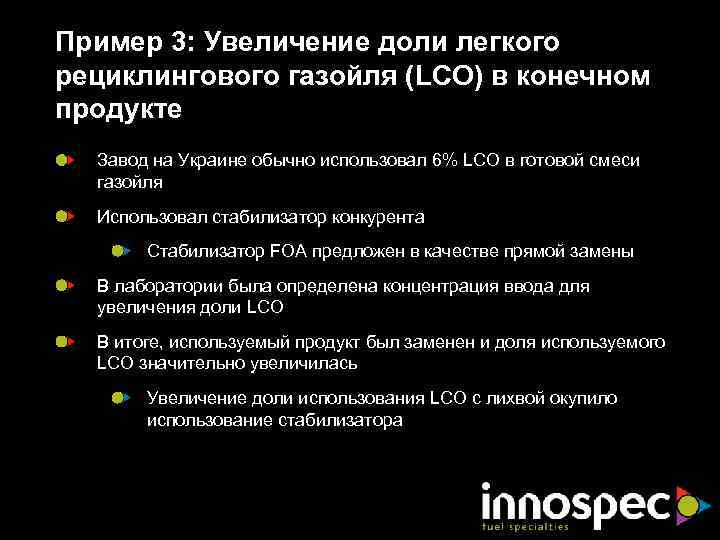 Пример 3: Увеличение доли легкого рециклингового газойля (LCO) в конечном продукте Завод на Украине