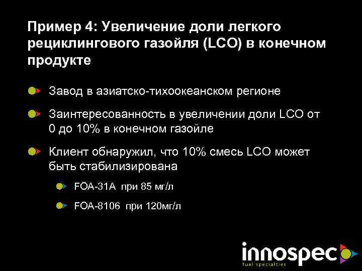 Пример 4: Увеличение доли легкого рециклингового газойля (LCO) в конечном продукте Завод в азиатско-тихоокеанском