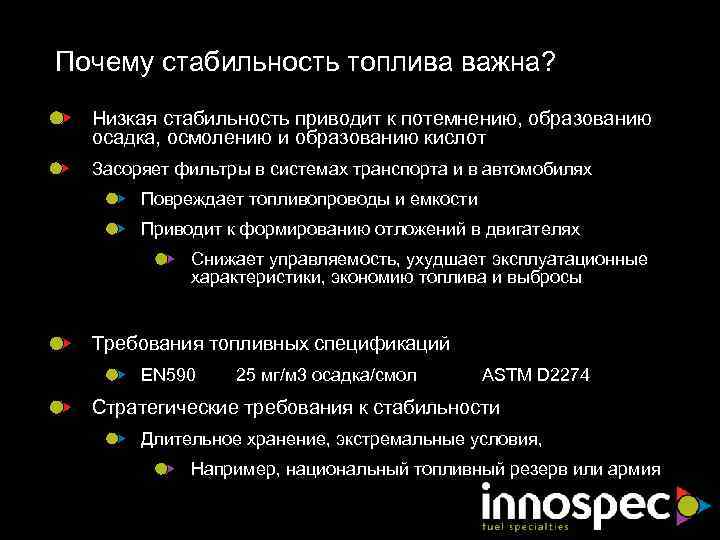 Почему стабильность топлива важна? Низкая стабильность приводит к потемнению, образованию осадка, осмолению и образованию