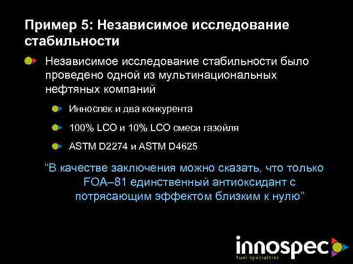 Пример 5: Независимое исследование стабильности было проведено одной из мультинациональных нефтяных компаний Инноспек и