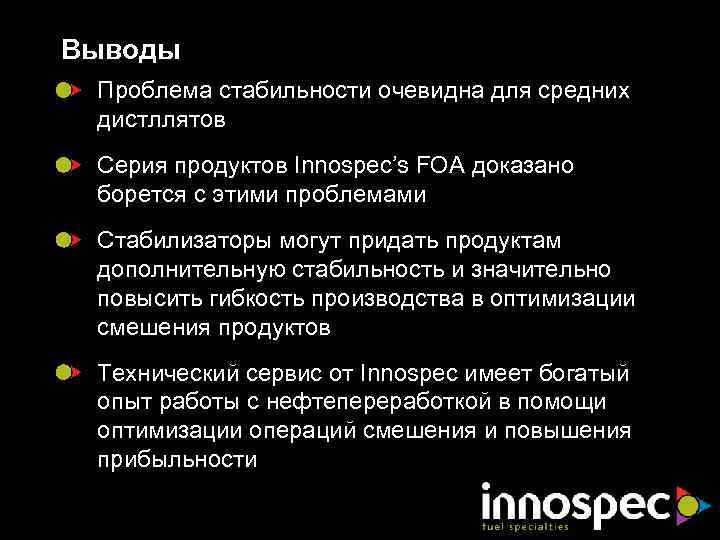 Выводы Проблема стабильности очевидна для средних дистллятов Серия продуктов Innospec’s FOA доказано борется с