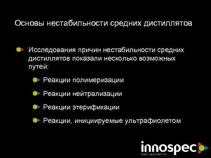 Основы нестабильности средних дистиллятов Исследования причин нестабильности средних дистиллятов показали несколько возможных путей: Реакции