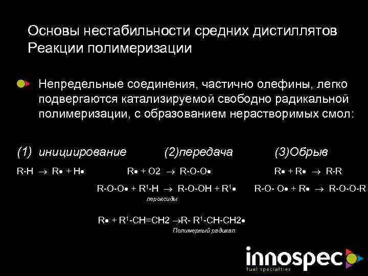 Основы нестабильности средних дистиллятов Реакции полимеризации Непредельные соединения, частично олефины, легко подвергаются катализируемой свободно