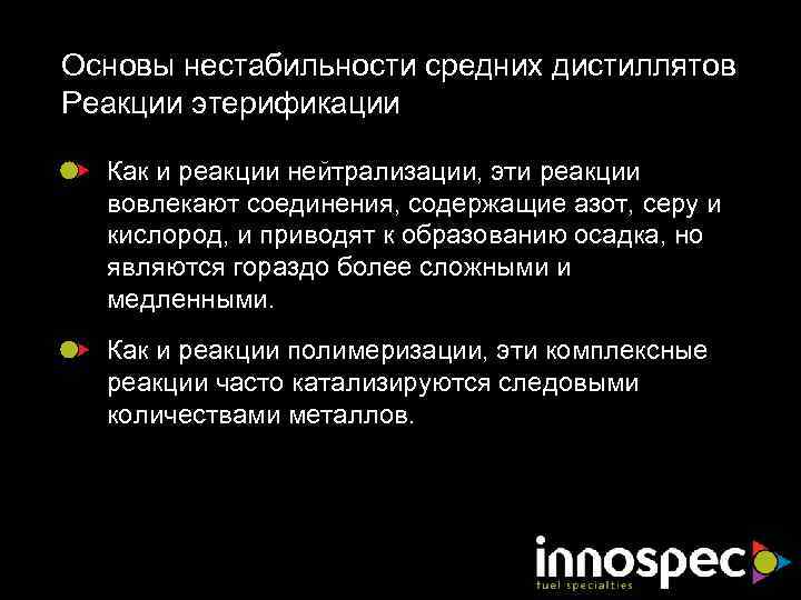 Основы нестабильности средних дистиллятов Реакции этерификации Как и реакции нейтрализации, эти реакции вовлекают соединения,