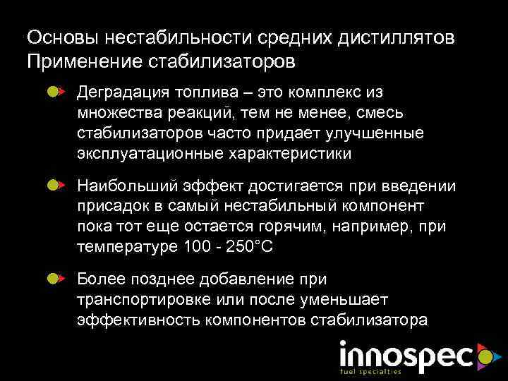 Основы нестабильности средних дистиллятов Применение стабилизаторов Деградация топлива – это комплекс из множества реакций,