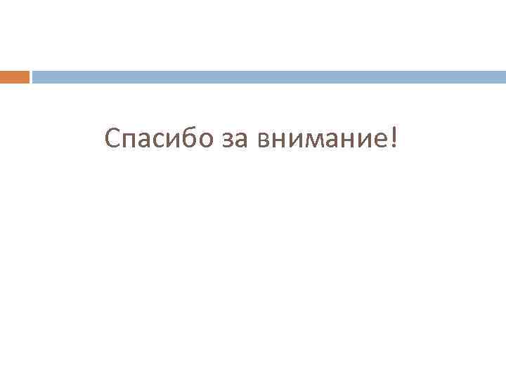Спасибо за внимание! 