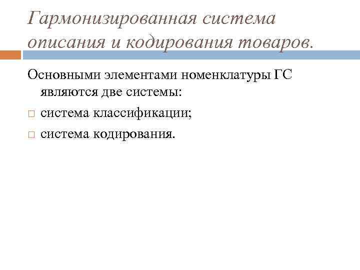Гармонизированная система описания и кодирования товаров. Основными элементами номенклатуры ГС являются две системы: система