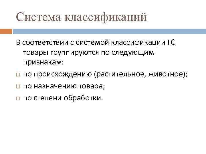 Система классификаций В соответствии с системой классификации ГС товары группируются по следующим признакам: по