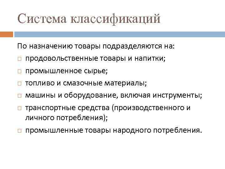 Назначение товара. Система классификации товаров. На что подразделяется товар. Товары по назначению. Товары промышленного назначения подразделяются на.