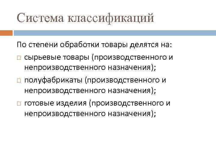 Система классификаций По степени обработки товары делятся на: сырьевые товары (производственного и непроизводственного назначения);