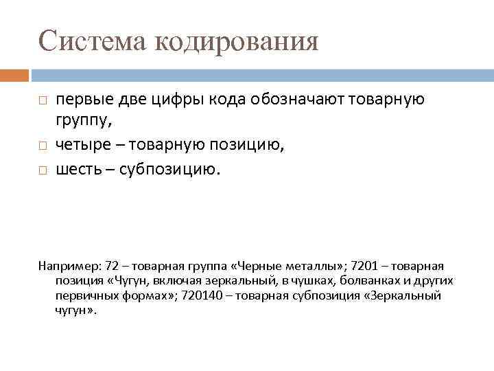 Система кодирования первые две цифры кода обозначают товарную группу, четыре – товарную позицию, шесть