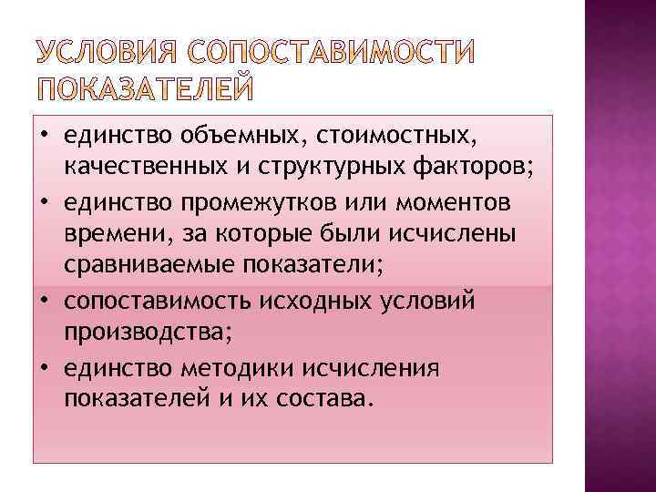  • единство объемных, стоимостных, качественных и структурных факторов; • единство промежутков или моментов