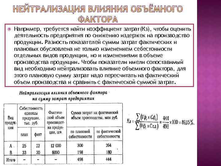  Например, требуется найти коэффициент затрат(Кз), чтобы оценить деятельность предприятия по снижению издержек на